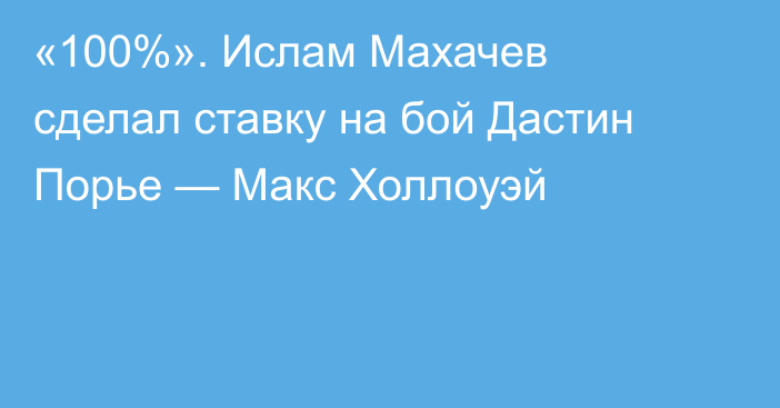 «100%». Ислам Махачев сделал ставку на бой Дастин Порье — Макс Холлоуэй
