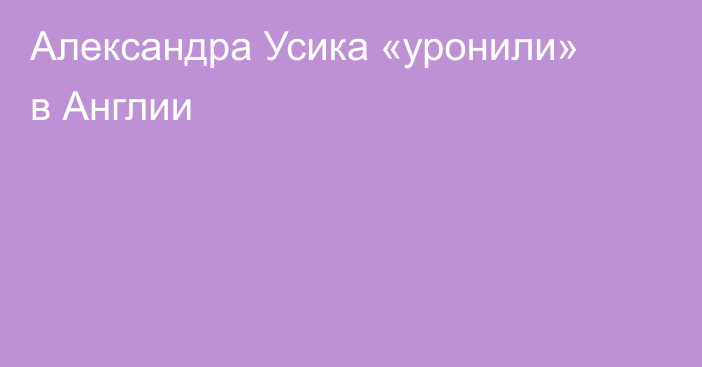 Александра Усика «уронили» в Англии