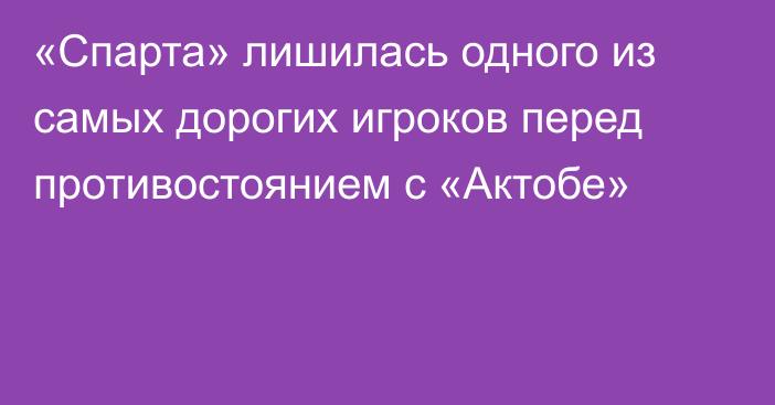 «Спарта» лишилась одного из самых дорогих игроков перед противостоянием с «Актобе»