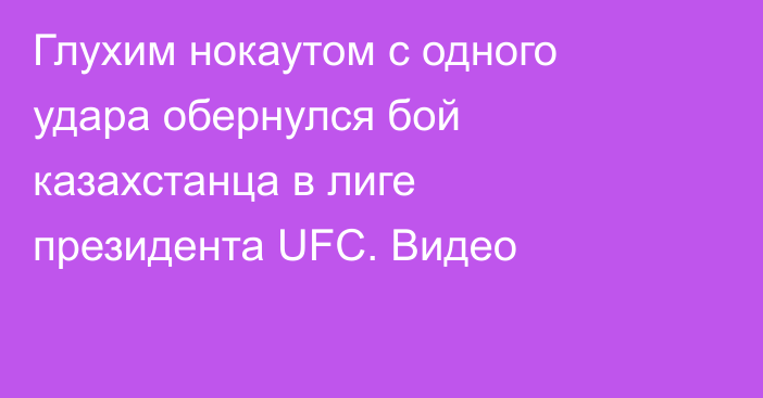 Глухим нокаутом с одного удара обернулся бой казахстанца в лиге президента UFC. Видео