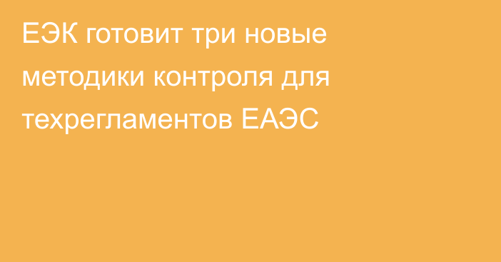 ЕЭК готовит три новые методики контроля для техрегламентов ЕАЭС