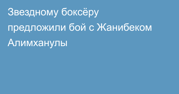 Звездному боксёру предложили бой с Жанибеком Алимханулы