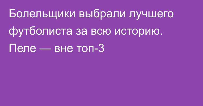 Болельщики выбрали лучшего футболиста за всю историю. Пеле — вне топ-3