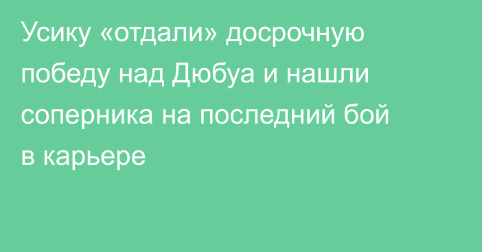 Усику «отдали» досрочную победу над Дюбуа и нашли соперника на последний бой в карьере