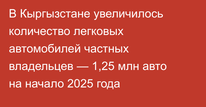 В Кыргызстане увеличилось количество легковых автомобилей частных владельцев — 1,25 млн авто на начало 2025 года