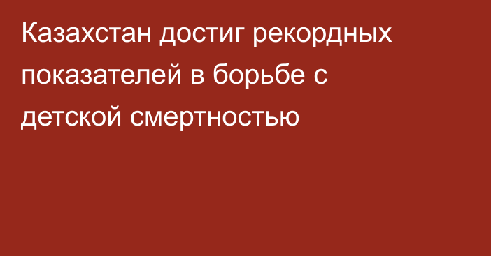 Казахстан достиг рекордных показателей в борьбе с детской смертностью