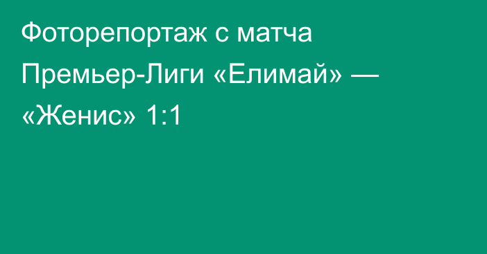 Фоторепортаж с матча Премьер-Лиги «Елимай» — «Женис» 1:1