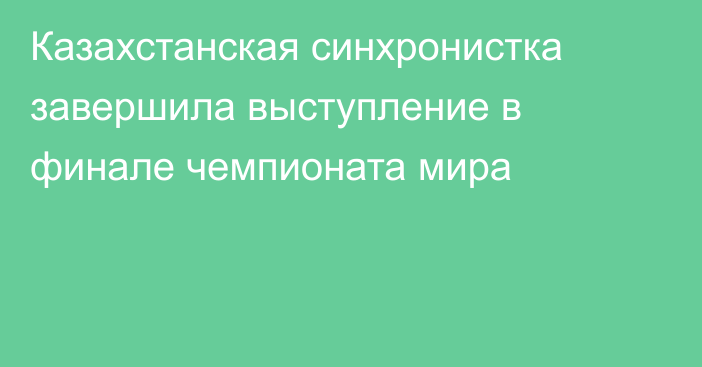 Казахстанская синхронистка завершила выступление в финале чемпионата мира