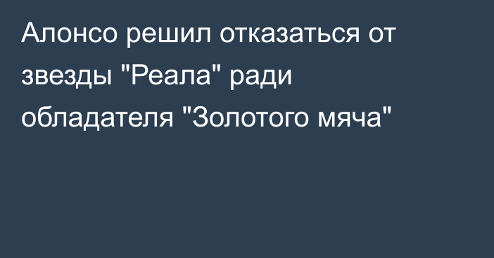 Алонсо решил отказаться от звезды 