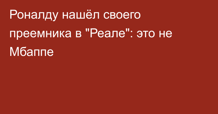 Роналду нашёл своего преемника в 