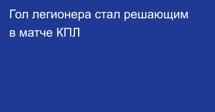 Гол легионера стал решающим в матче КПЛ