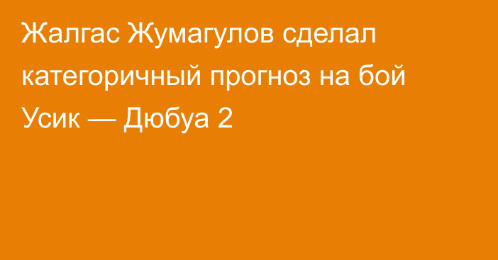 Жалгас Жумагулов сделал категоричный прогноз на бой Усик — Дюбуа 2