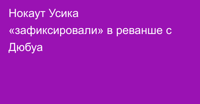 Нокаут Усика «зафиксировали» в реванше с Дюбуа