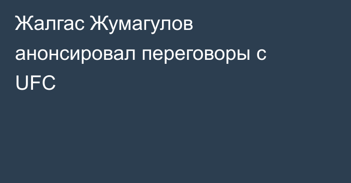 Жалгас Жумагулов анонсировал переговоры с UFC