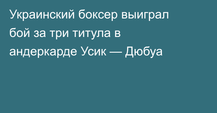 Украинский боксер выиграл бой за три титула в андеркарде Усик — Дюбуа