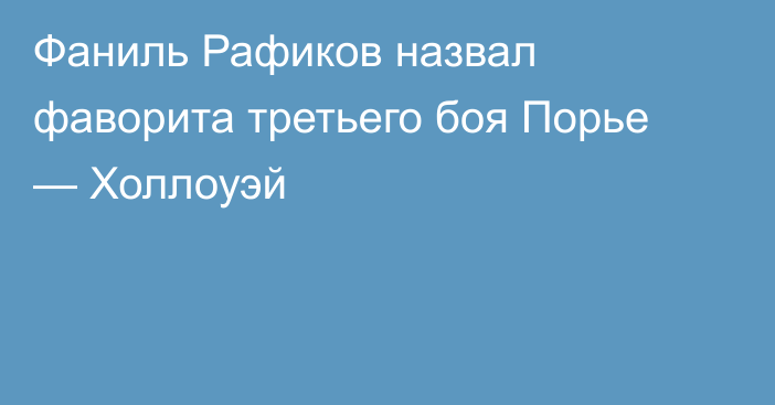 Фаниль Рафиков назвал фаворита третьего боя Порье — Холлоуэй
