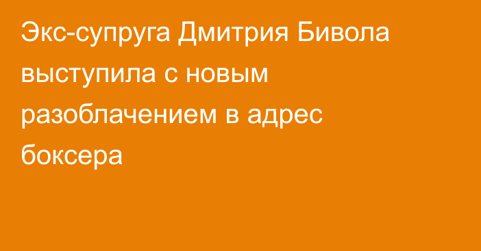 Экс-супруга Дмитрия Бивола выступила с новым разоблачением в адрес боксера