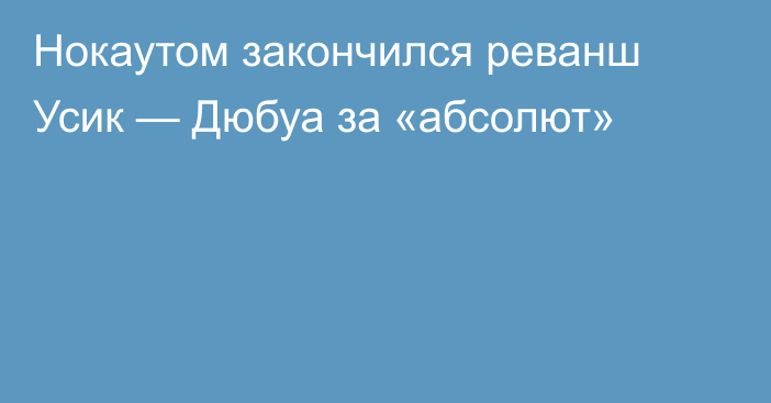Нокаутом закончился реванш Усик — Дюбуа за «абсолют»