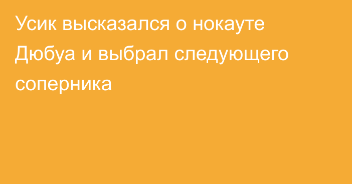 Усик высказался о нокауте Дюбуа и выбрал следующего соперника