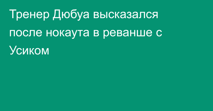 Тренер Дюбуа высказался после нокаута в реванше с Усиком