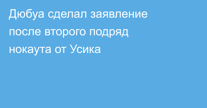 Дюбуа сделал заявление после второго подряд нокаута от Усика