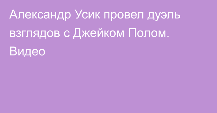 Александр Усик провел дуэль взглядов с Джейком Полом. Видео