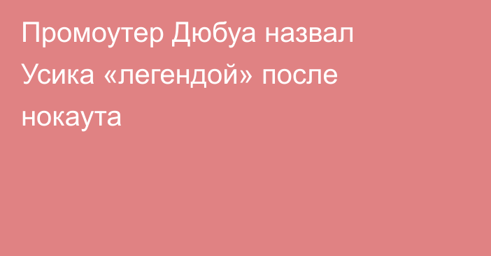 Промоутер Дюбуа назвал Усика «легендой» после нокаута