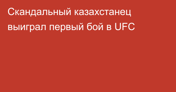 Скандальный казахстанец выиграл первый бой в UFC