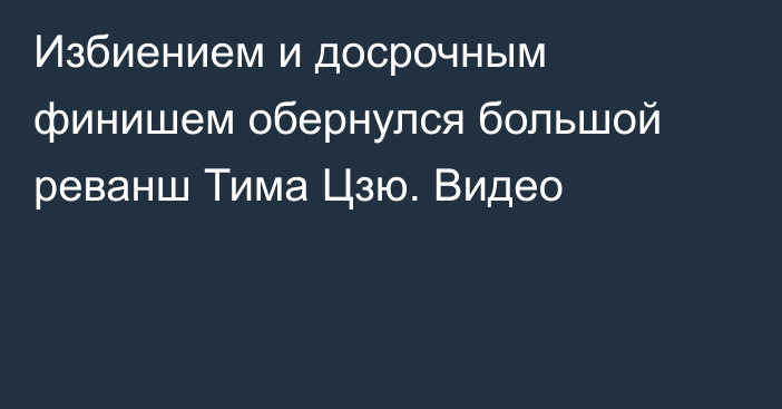 Избиением и досрочным финишем обернулся большой реванш Тима Цзю. Видео