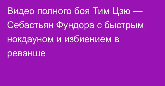 Видео полного боя Тим Цзю — Себастьян Фундора с быстрым нокдауном и избиением в реванше