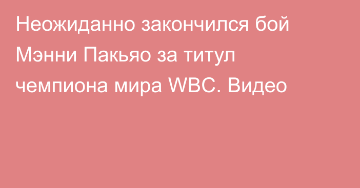 Неожиданно закончился бой Мэнни Пакьяо за титул чемпиона мира WBC. Видео