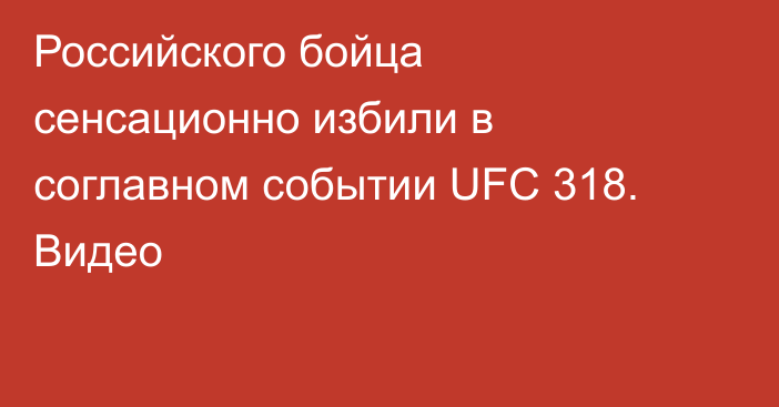 Российского бойца сенсационно избили в соглавном событии UFC 318. Видео