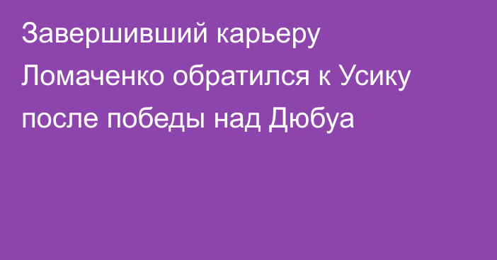 Завершивший карьеру Ломаченко обратился к Усику после победы над Дюбуа