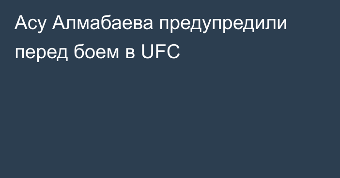 Асу Алмабаева предупредили перед боем в UFC