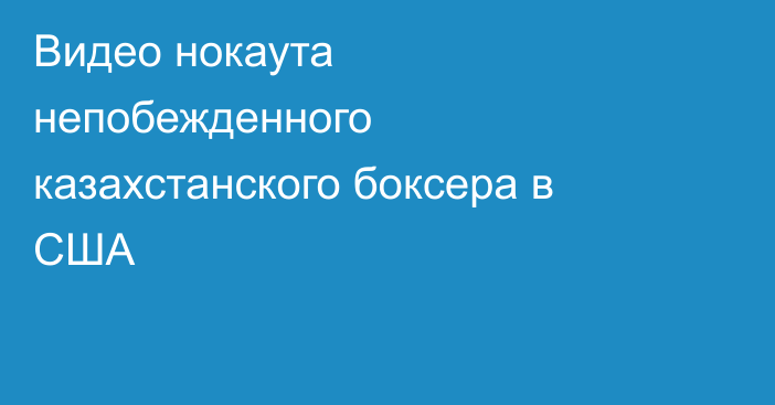 Видео нокаута непобежденного казахстанского боксера в США