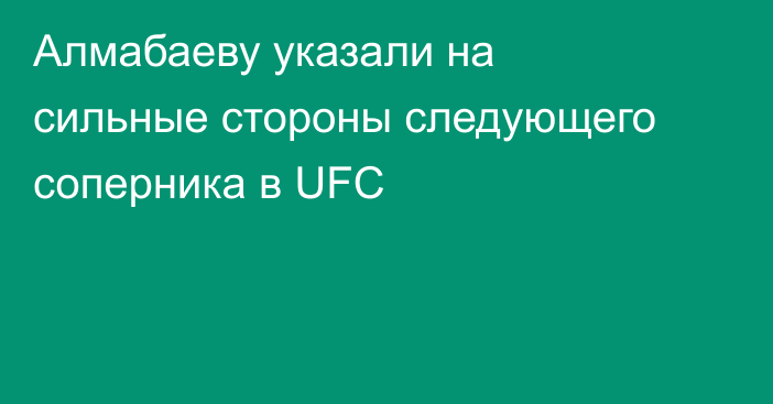 Алмабаеву указали на сильные стороны следующего соперника в UFC