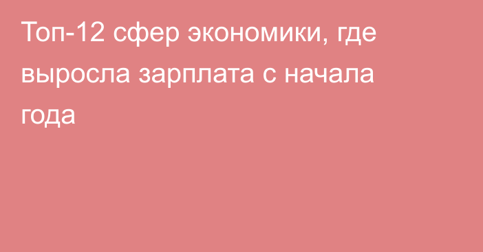 Топ-12 сфер экономики, где выросла зарплата с начала года