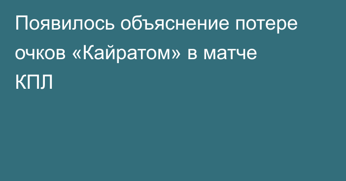 Появилось объяснение потере очков «Кайратом» в матче КПЛ