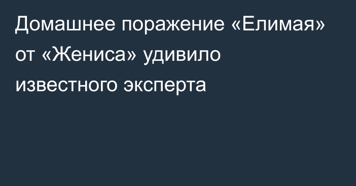 Домашнее поражение «Елимая» от «Жениса» удивило известного эксперта