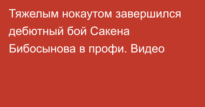 Тяжелым нокаутом завершился дебютный бой Сакена Бибосынова в профи. Видео
