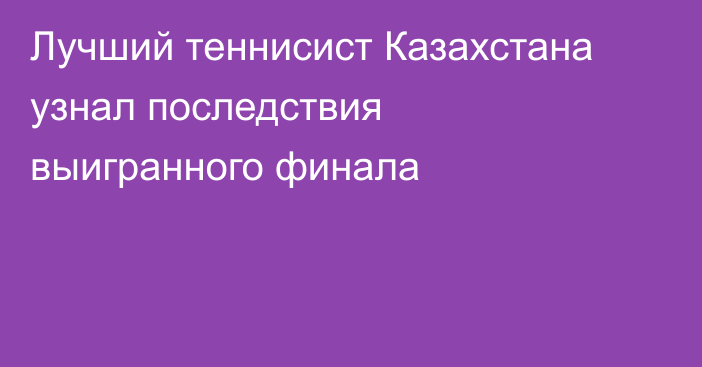 Лучший теннисист Казахстана узнал последствия выигранного финала