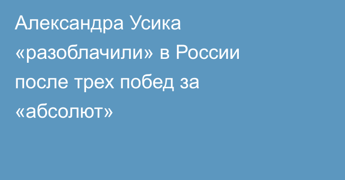 Александра Усика «разоблачили» в России после трех побед за «абсолют»