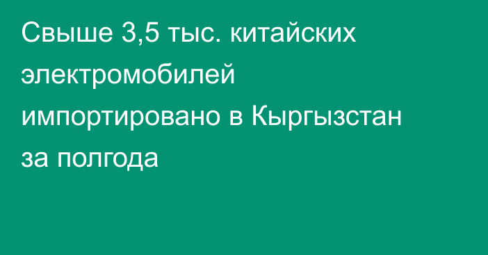 Свыше 3,5 тыс. китайских электромобилей импортировано в Кыргызстан за полгода