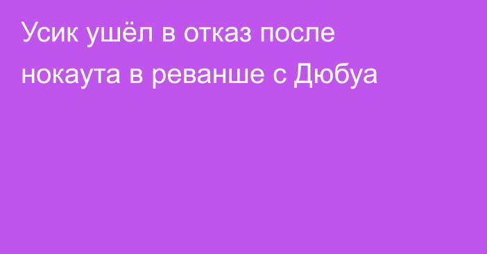 Усик ушёл в отказ после нокаута в реванше с Дюбуа