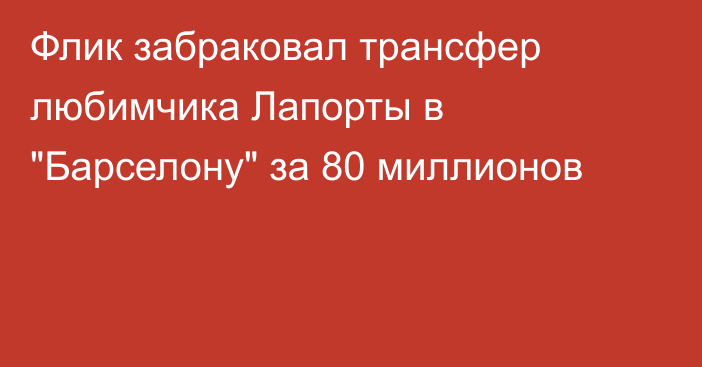 Флик забраковал трансфер любимчика Лапорты в 
