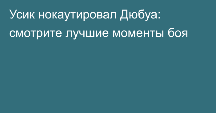 Усик нокаутировал Дюбуа: смотрите лучшие моменты боя