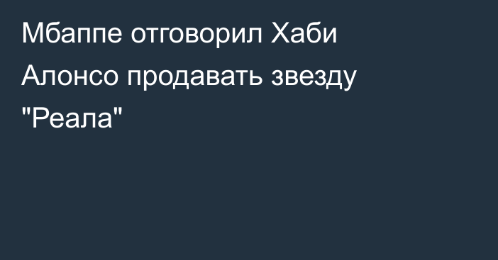 Мбаппе отговорил Хаби Алонсо продавать звезду 