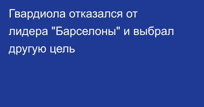 Гвардиола отказался от лидера 