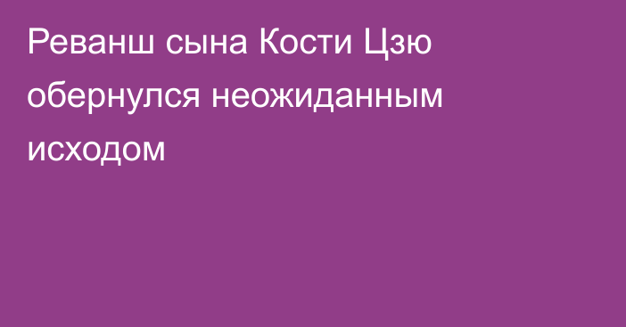 Реванш сына Кости Цзю обернулся неожиданным исходом