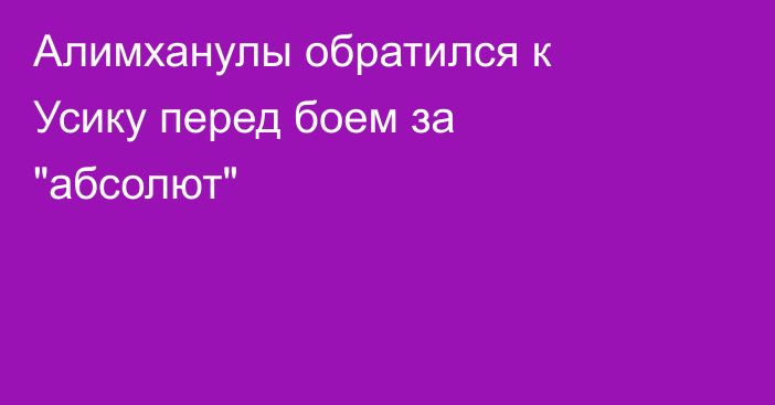 Алимханулы обратился к Усику перед боем за 